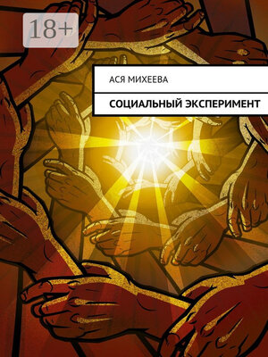 cover image of Социальный эксперимент